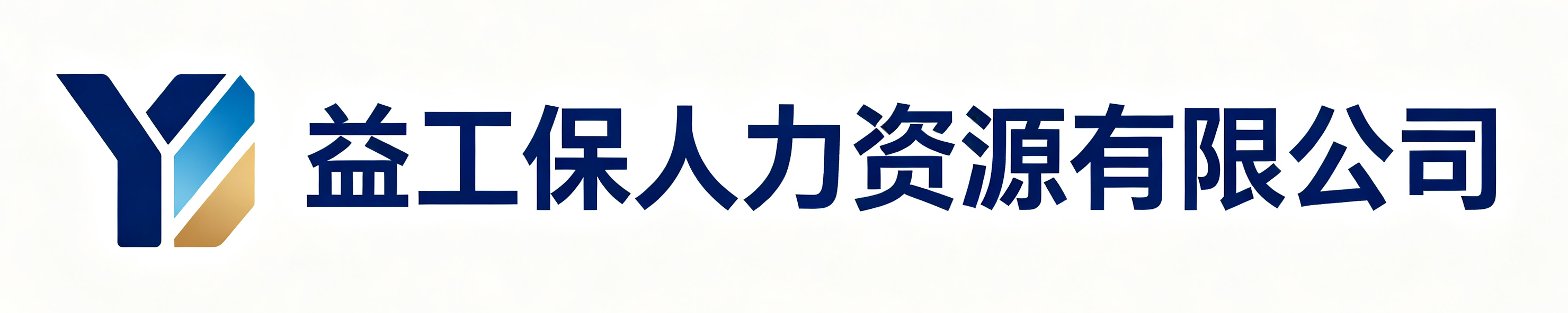 益工保人力资源汉阴站